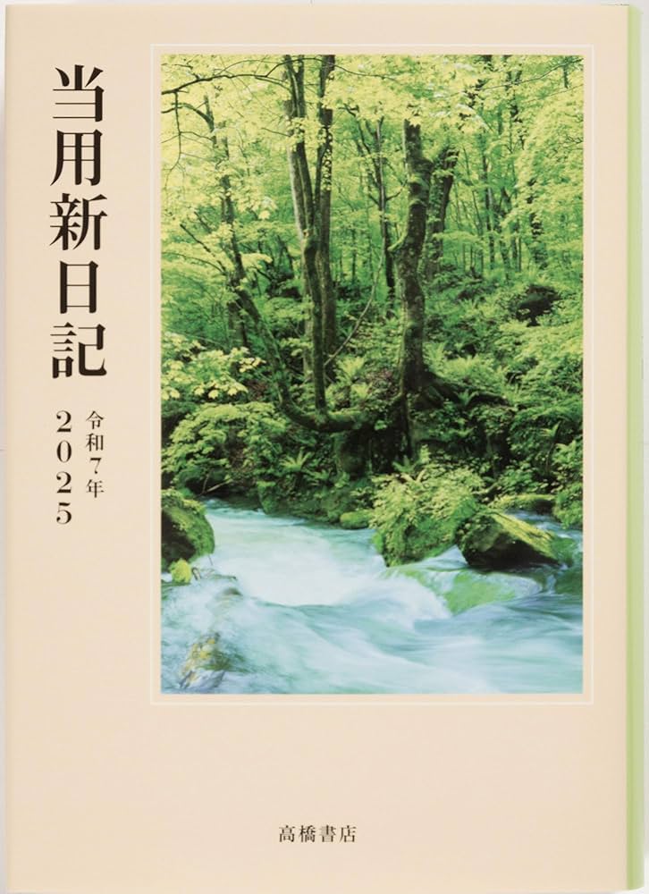 Amazon.co.jp: 高橋 手帳 2025年 B6 中型当用新日記 No.1 (2025